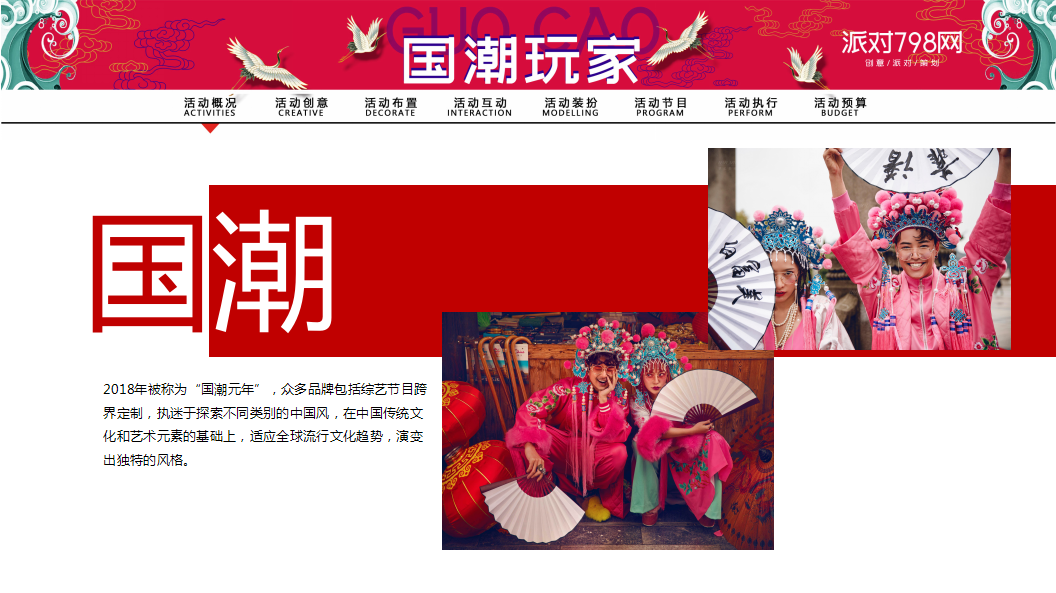 2019&ldquo;国潮玩家&rdquo;主题派对方案【酒吧】【春节】【国潮】【美陈】.pptx 第2页