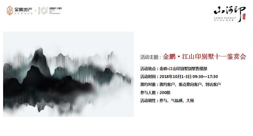 2018金鹏江山印别墅十一鉴赏会策划案【房地产】【节庆策划】.pptx 第2页