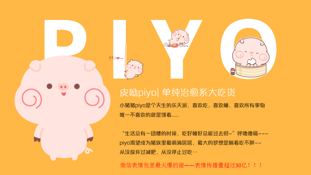 2018品牌宠物IP打造吉祥物piyo动漫表情包应用介绍与IP推广全方位合作策略方案【动漫IP】【品牌推广】.pptx 第2页