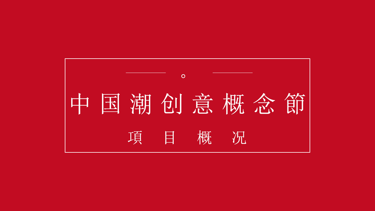 2020人民日报文创中国潮跨界联名整合营销合作计划【国潮】.pptx 第2页