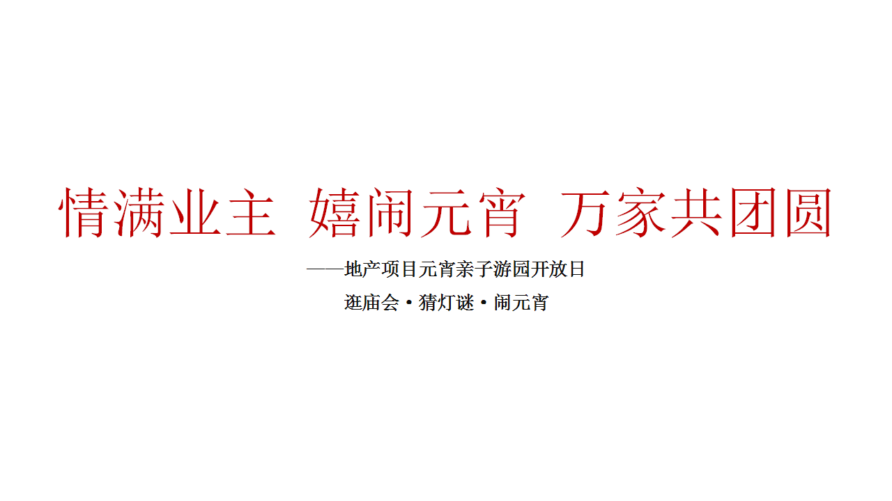 2020年春节&ldquo;元宵喜乐会&rdquo;游园活动方案【房地产】【春节】.pptx 第2页