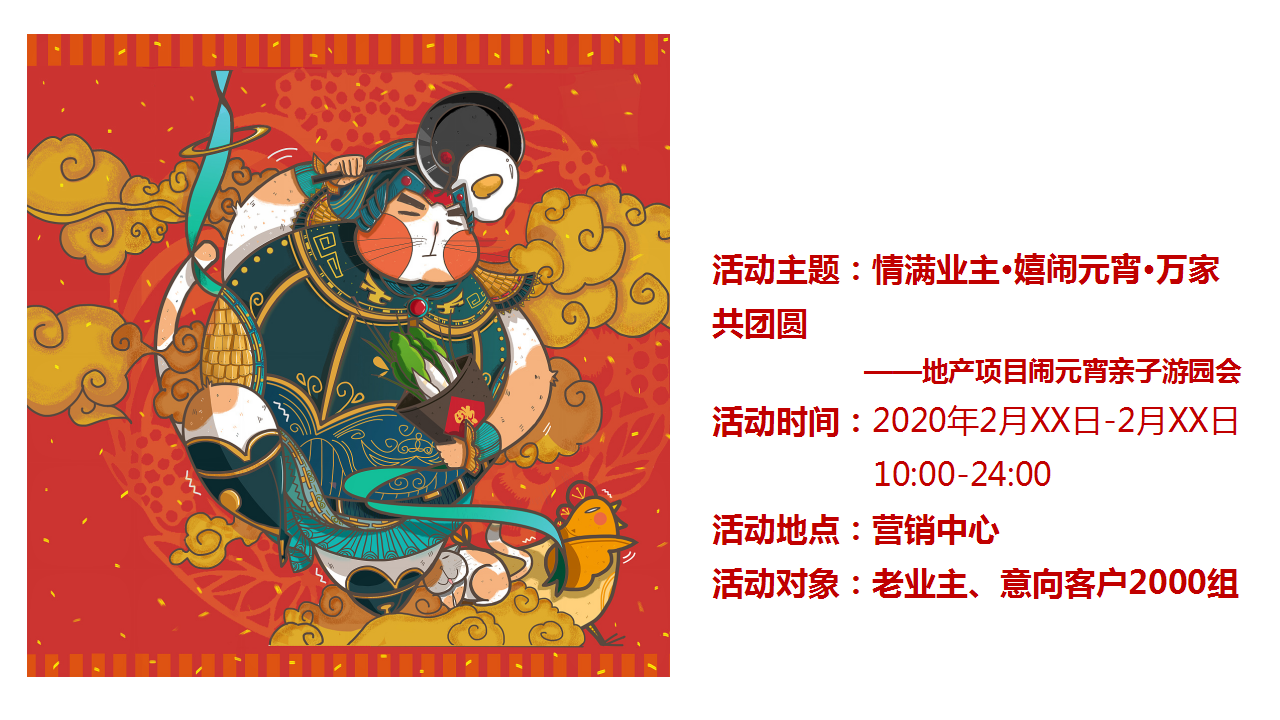 2020年春节&ldquo;元宵喜乐会&rdquo;游园活动方案【房地产】【春节】.pptx 第3页