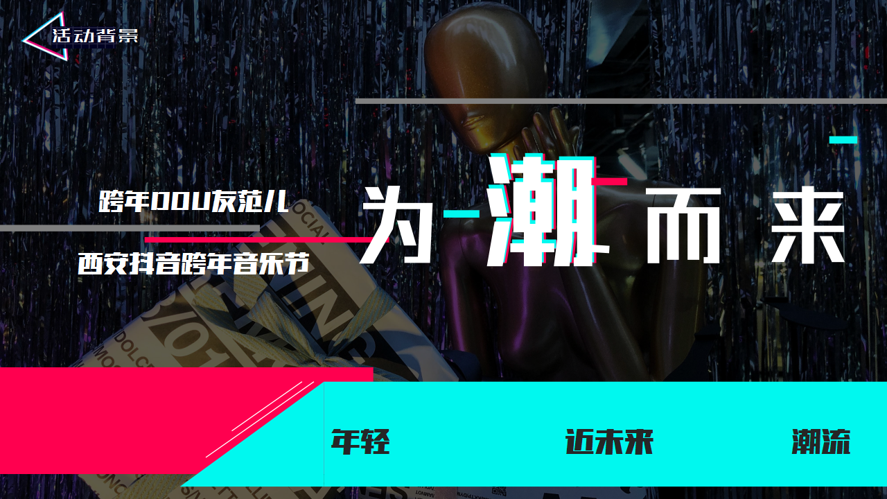 2019西安抖音跨年音乐节&ldquo;跨年DOU友范儿&rdquo;活动策划方案【抖音】【跨年活动】.pptx 第2页