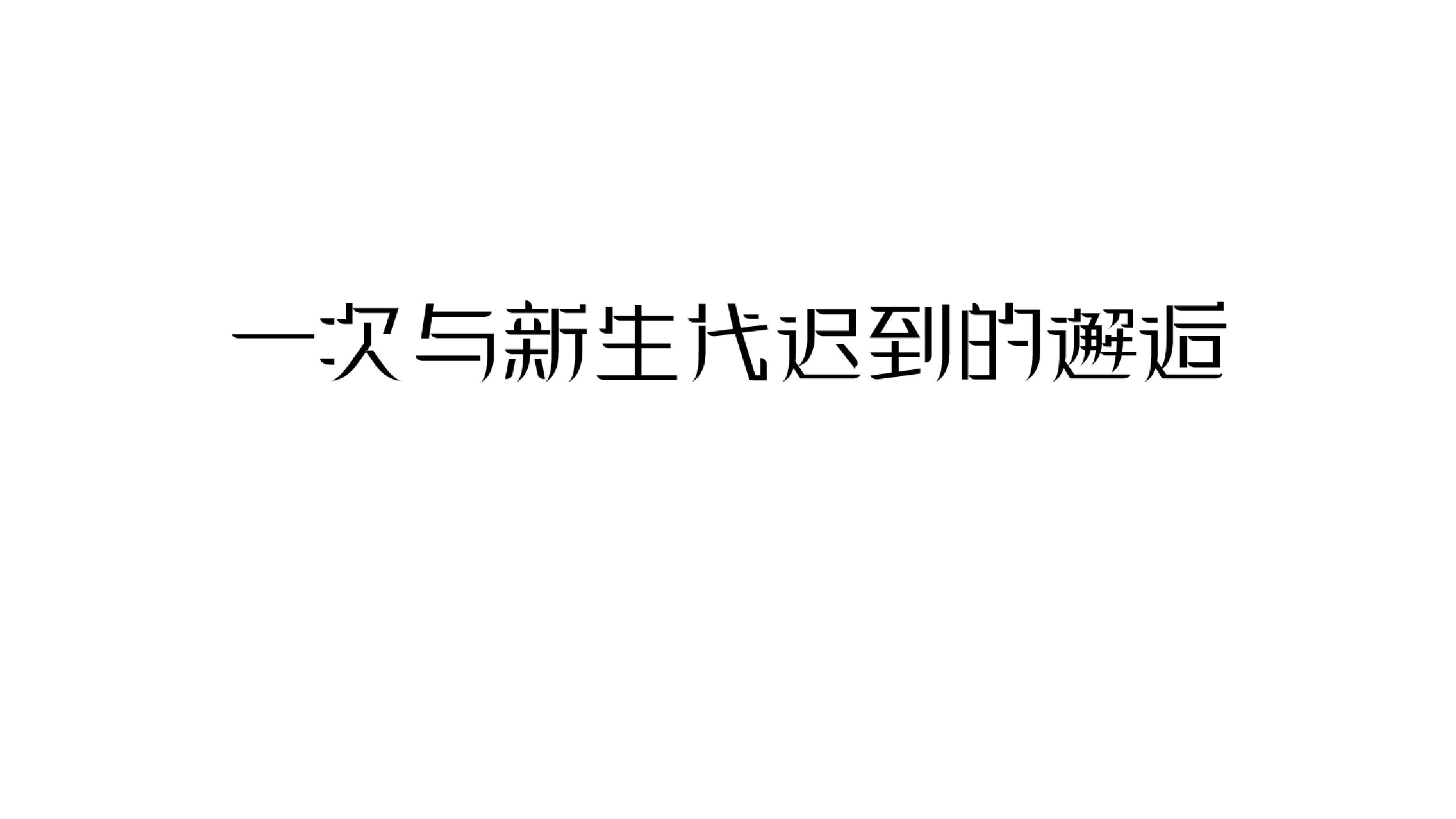 2019匹克社会化传播策划方案【服装】【创意营销】.pdf 第2页