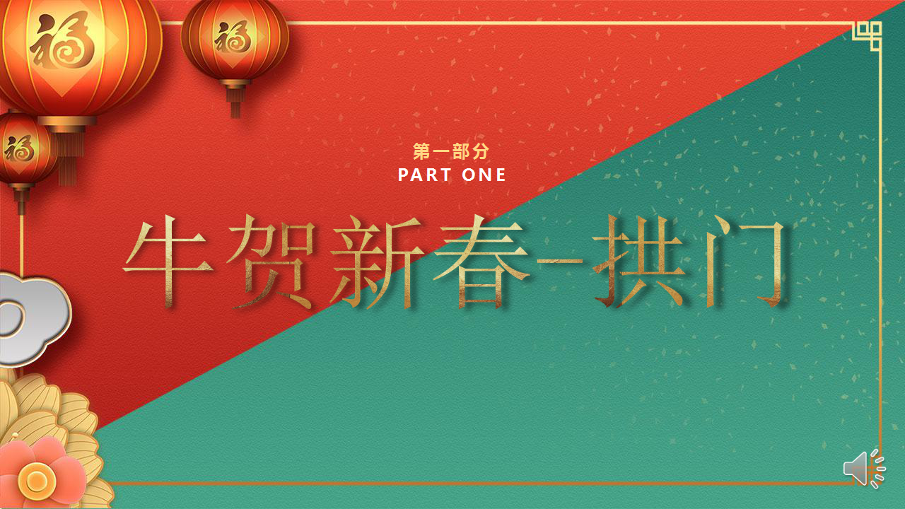 2021商业地产&ldquo;金牛贺新春&rdquo;包装方案【商业广场】【美陈包装】.pptx 第3页