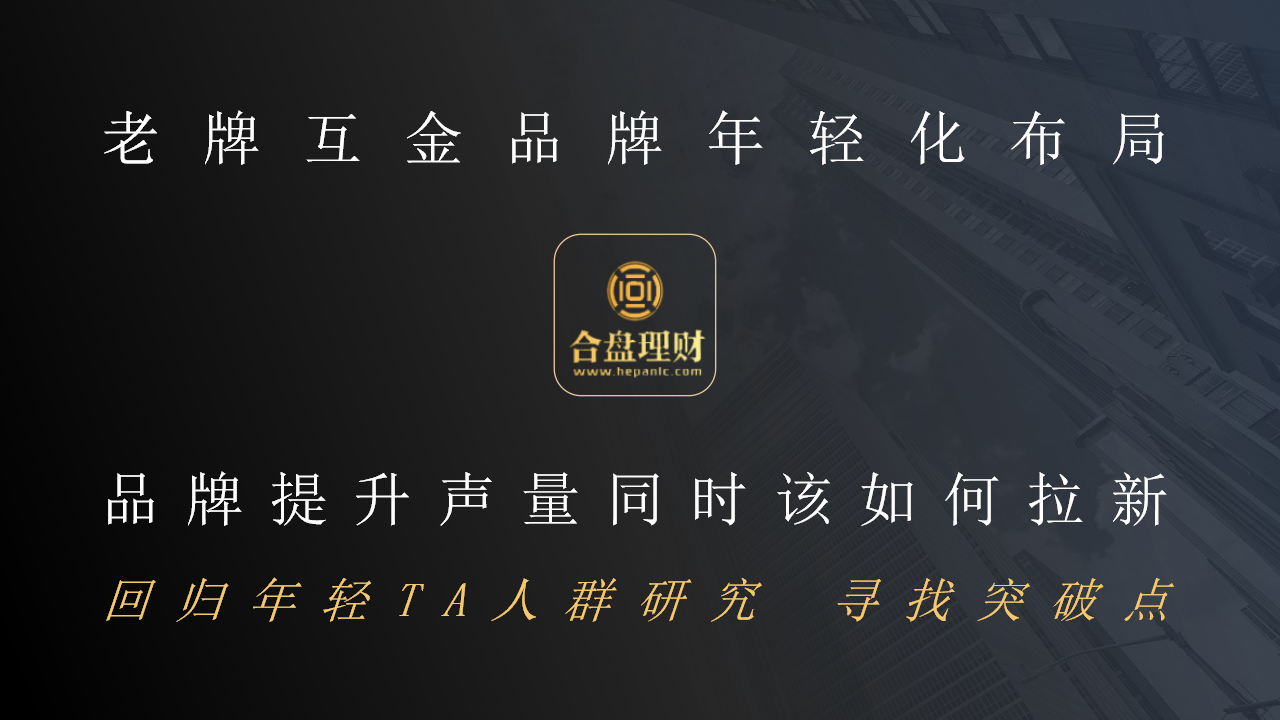 2018合盘理财x爱奇艺整合营销方案【金融】【互联网】.pptx 第2页