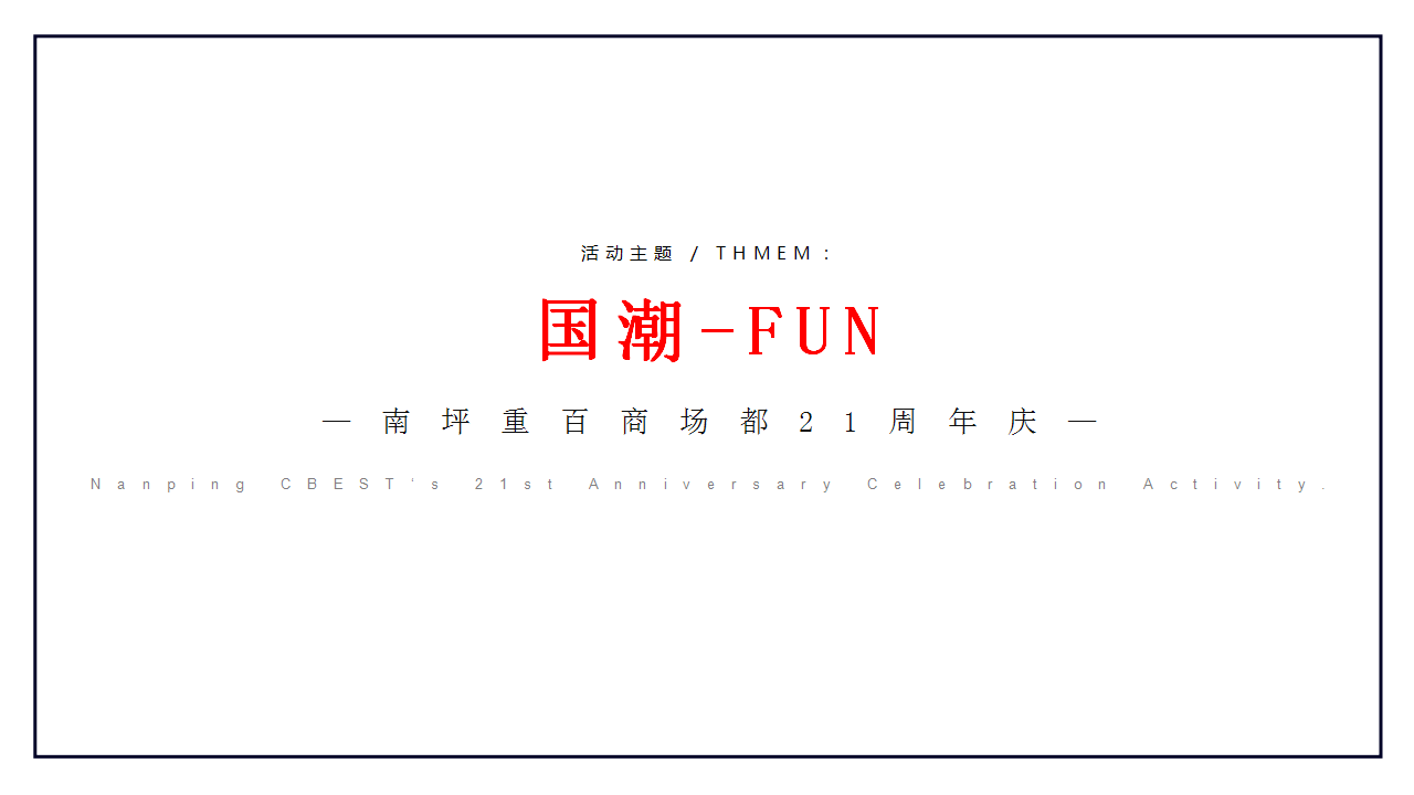 2018南坪重百商场21周年庆【国潮-FUN】活动策划方案【商业地产】【活动策划】.pptx 第3页