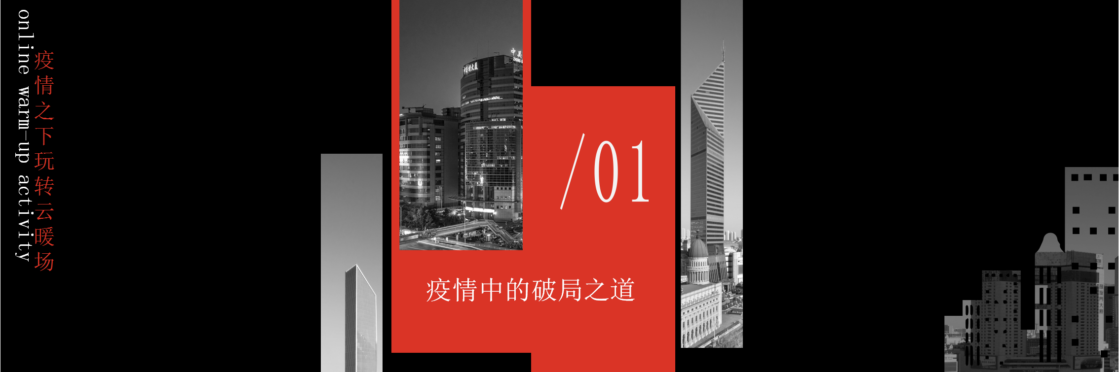 2020地产项目线上&ldquo;云&rdquo;暖场活动创意策划方案【房地产】【线上活动】.pptx 第3页