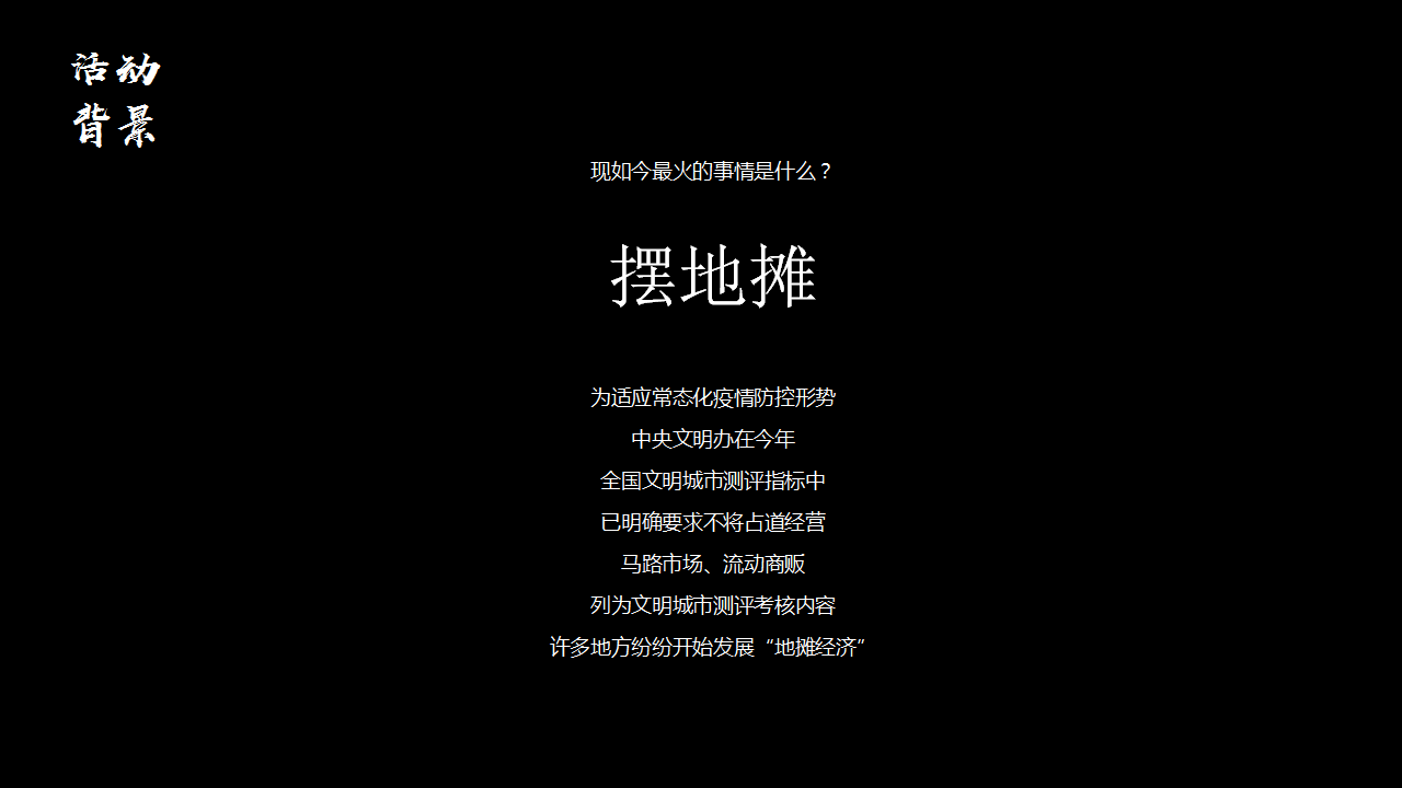 2020地产项目地摊文化节活动策划方案【商业地产】【集市地摊】.pptx 第3页