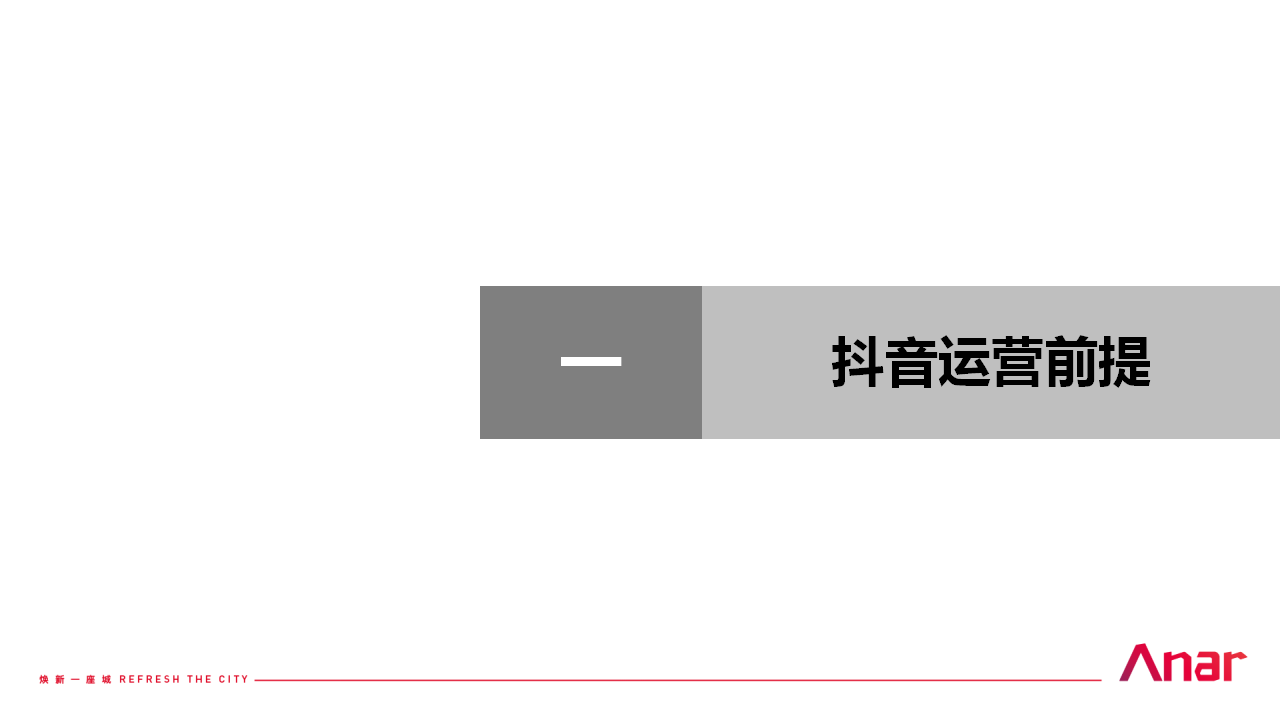 2019石榴江淮院子抖音运营方案【房地产】【短视频】.pptx 第2页