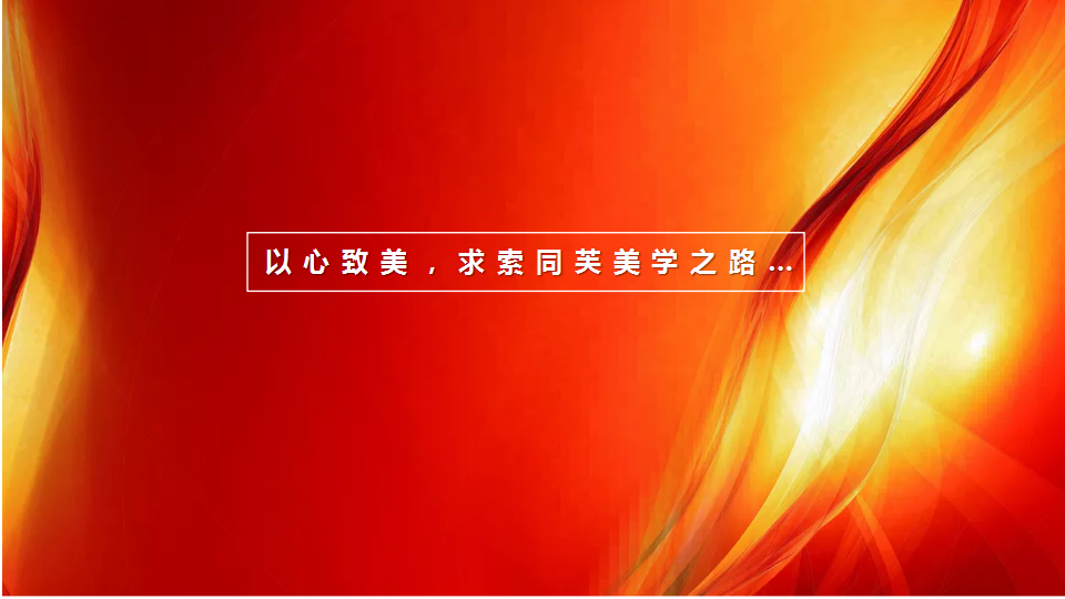 2019同芙集团新春盛典策划提案【年会策划】.pptx 第2页