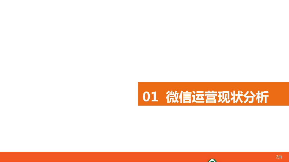 2017平安银行消费金融微信运营分析报告【金融】【微信运营】.pptx 第2页