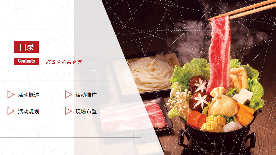 2020四川&middot;武胜火锅美食节暨迎春购物月活动策划方案【美食节】【跨年春节】.pptx 第2页