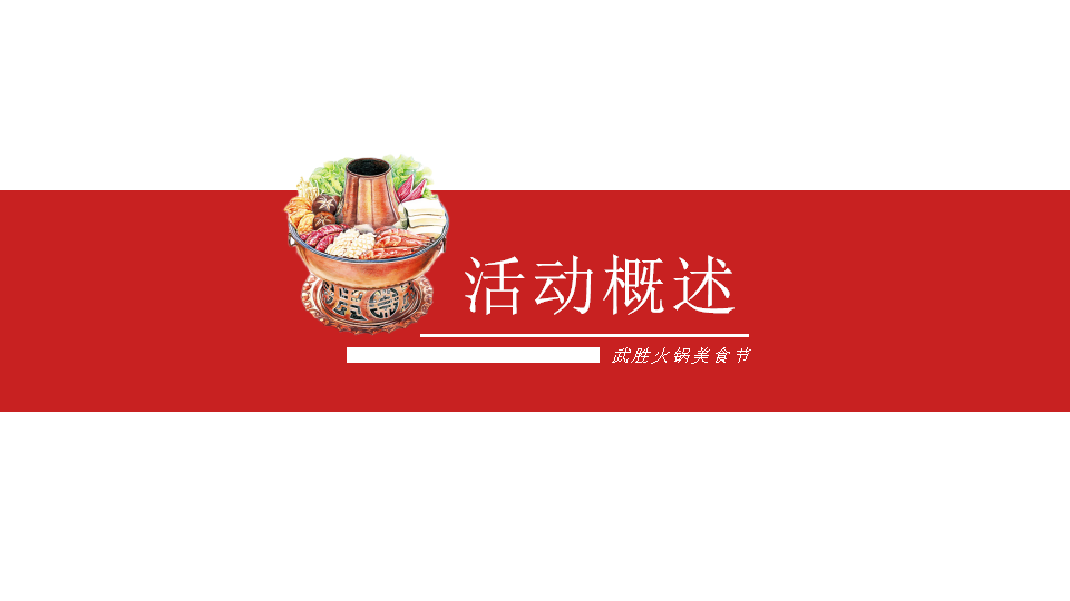 2020四川&middot;武胜火锅美食节暨迎春购物月活动策划方案【美食节】【跨年春节】.pptx 第3页
