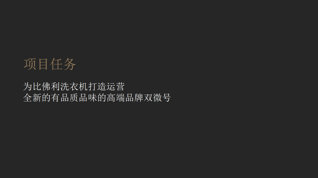 2019比佛利微信微博运营策划方案【家电】【双微】.pptx 第3页