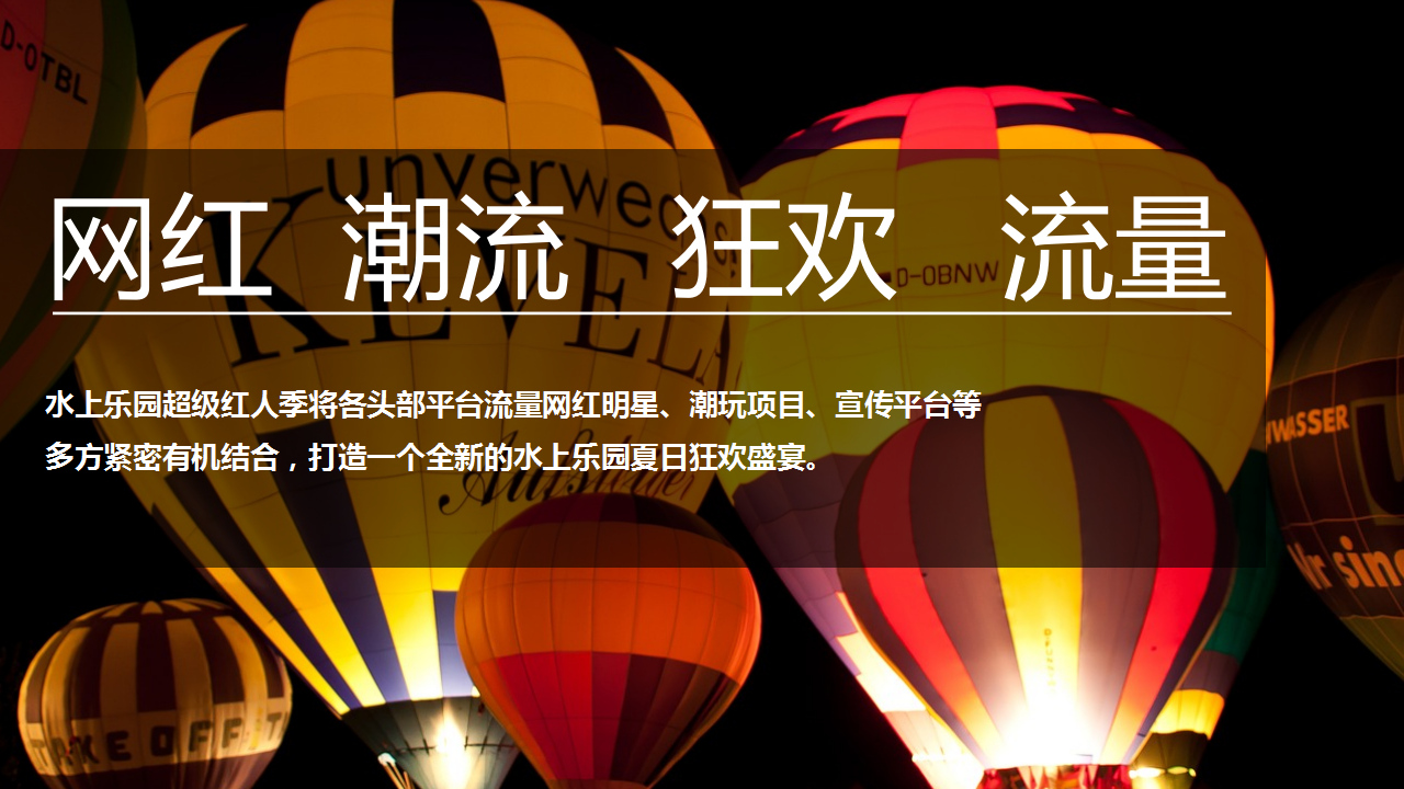 2020水上乐园夏季&ldquo;超级红人潮玩季&rdquo;活动策划方案【旅游】【夏日活动】.pptx 第2页