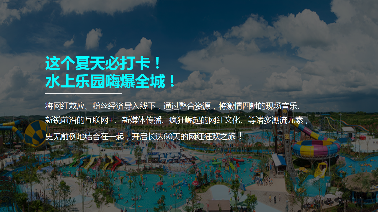 2020水上乐园夏季&ldquo;超级红人潮玩季&rdquo;活动策划方案【旅游】【夏日活动】.pptx 第3页