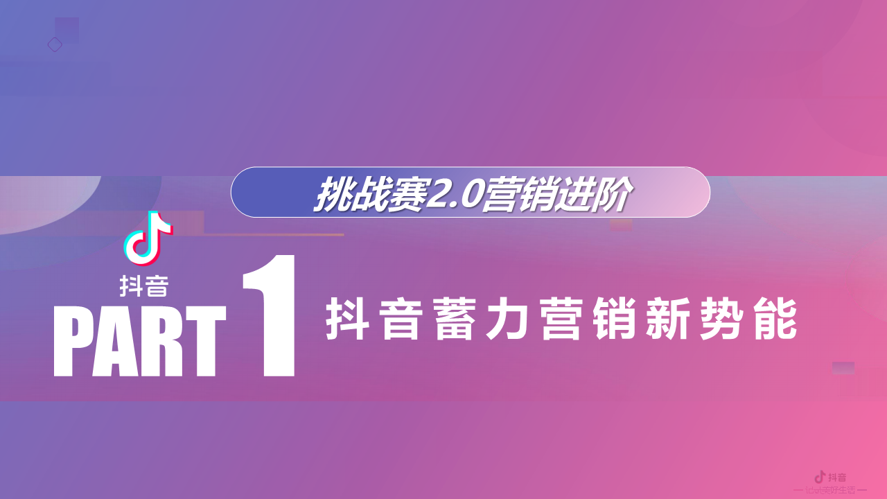 2020抖音营销进阶挑战赛2.0产品营销方案【抖音】.pdf 第2页