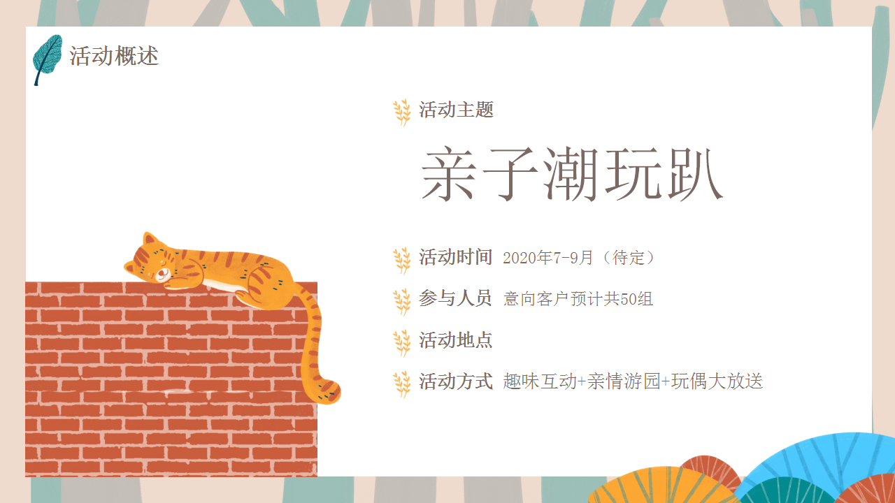 2020地产项目游园&ldquo;亲子潮玩趴&rdquo;活动策划方案【亲子活动】.pptx 第2页