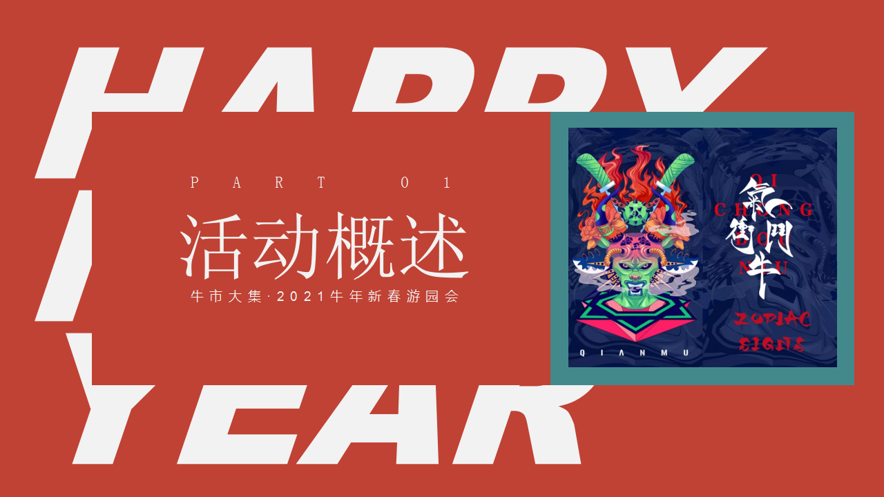 2021商业广场新春游园会&ldquo;牛市大集&rdquo;活动策划方案【新春集市】.ppt 第2页