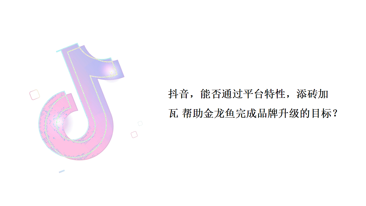 2018金龙鱼大品牌抖音挑战赛传播方案【快消零售】【短视频】.pptx 第3页