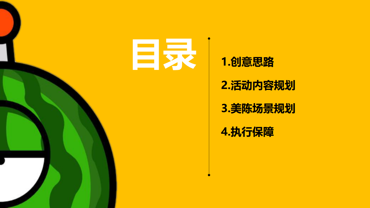 2021商业广场首届夏日&ldquo;燥&rdquo;热节&ldquo;西瓜太忙的惊奇世界&rdquo;活动策划方案【夏季活动】.pdf 第2页