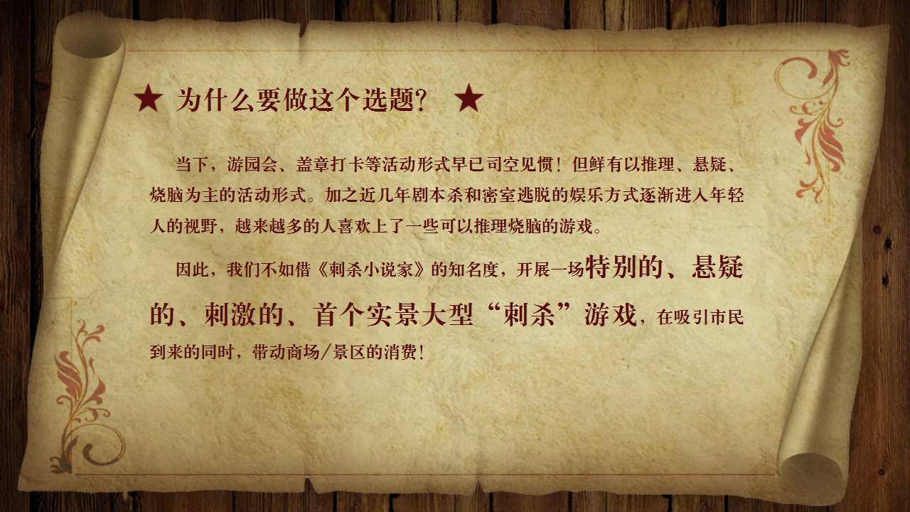 2021商业广场&ldquo;刺杀小说家&rdquo;实景创意趣味互动游戏活动方案【场景游戏】.pptx 第3页