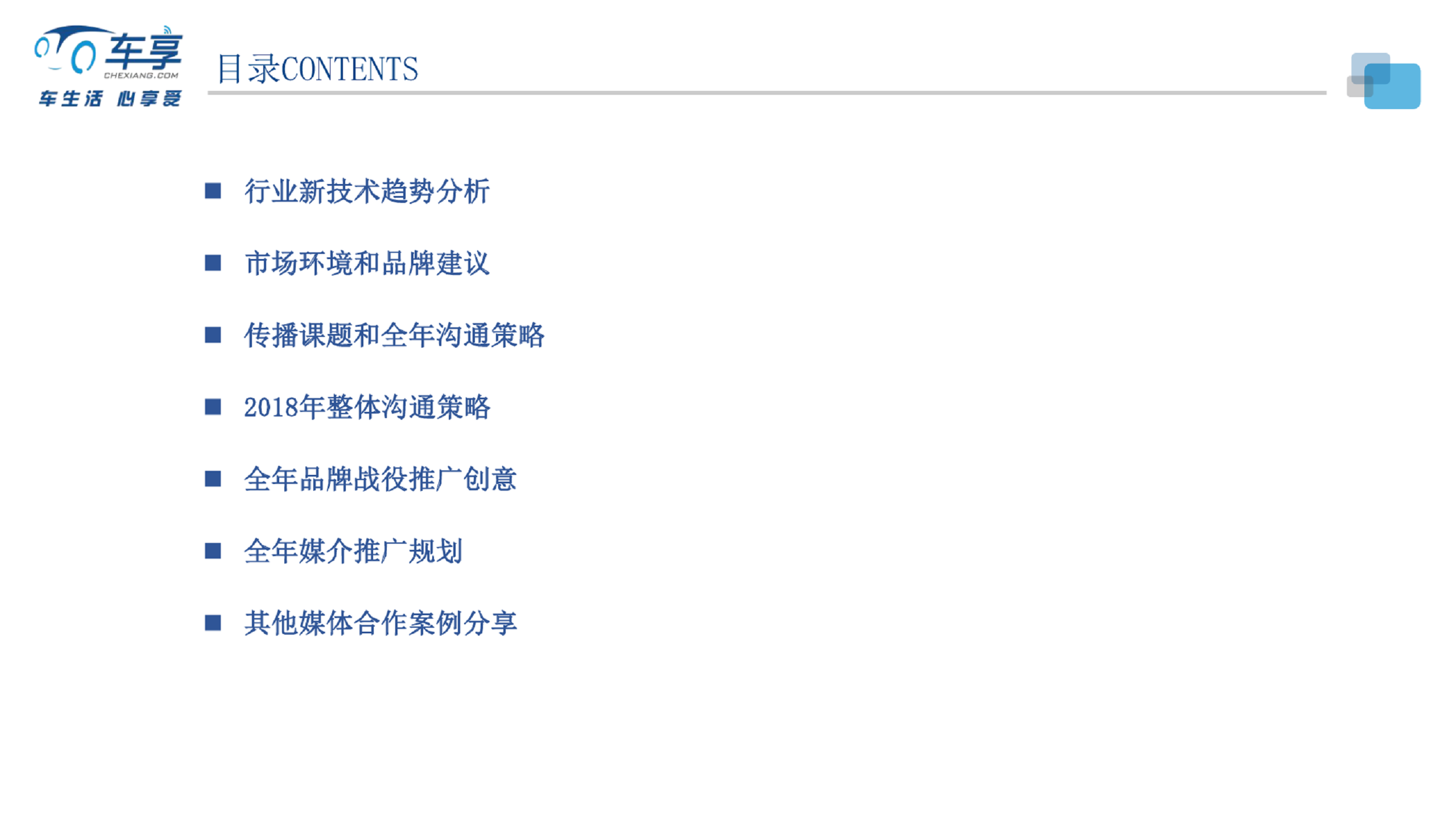 2018车享家品牌传播方案【汽车】【品牌推广】.pdf 第2页