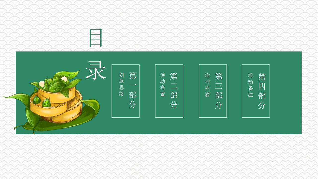 2019地产项目端午节游园会活动策划方案【房地产】【端午节】.ppt 第2页