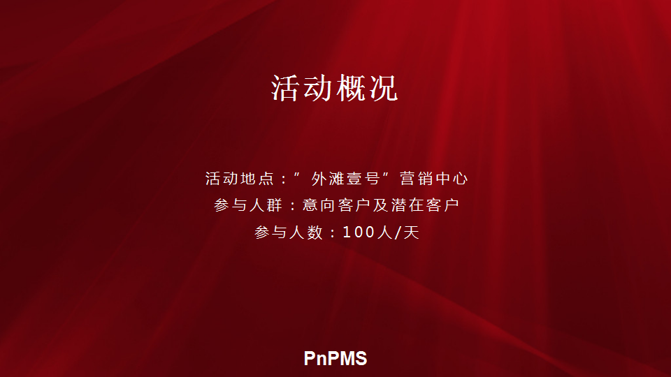 万源外滩壹号国庆活动方案【房地产】【节庆策划】.pptx 第2页