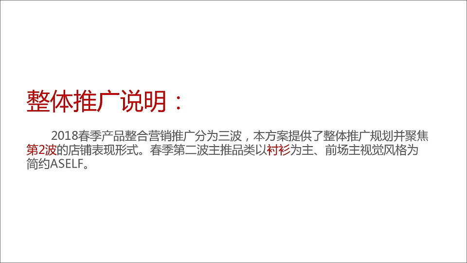 2018美特斯邦威春季产品整合营销推广方案【服装】【创意营销】.pdf 第3页