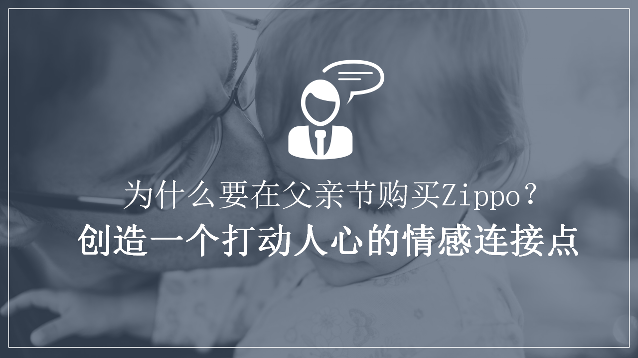 2018zippo父亲节方案【父亲节】【节日营销】.pptx 第3页