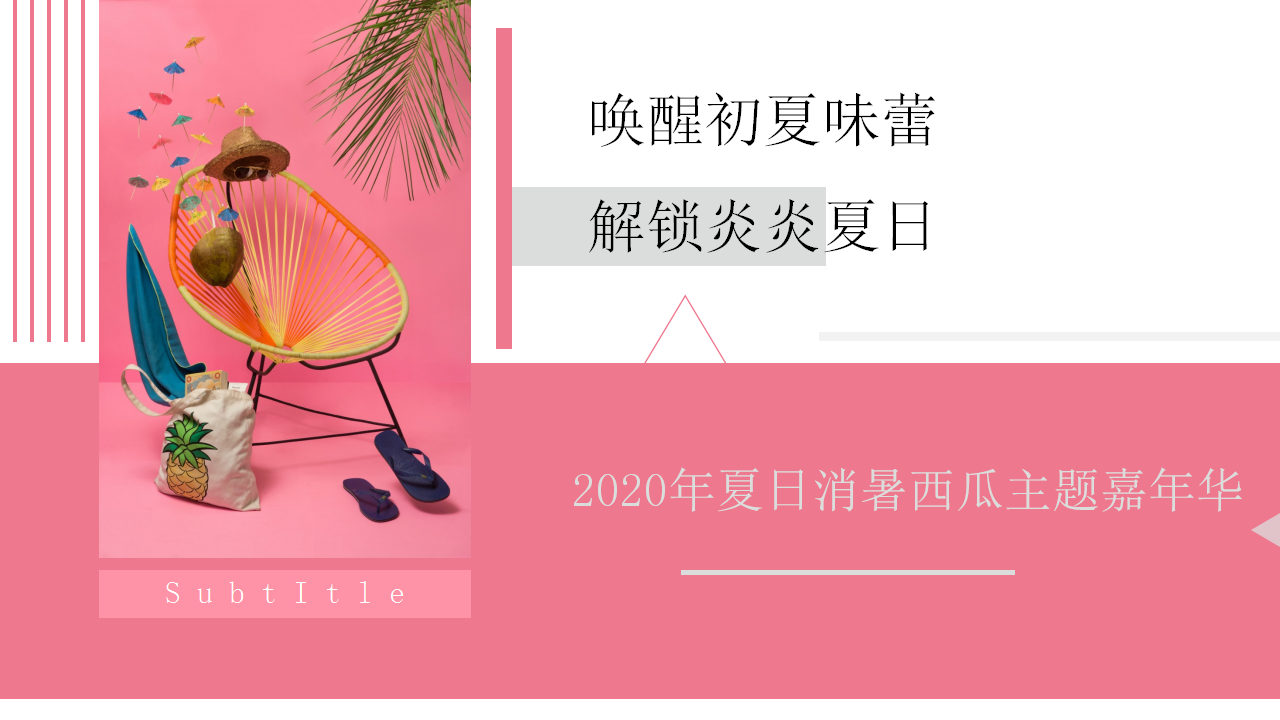 2020地产项目&ldquo;清凉一夏&rdquo;西瓜消暑嘉年华活动策划方案【房地产】【夏日活动】.pptx 第2页