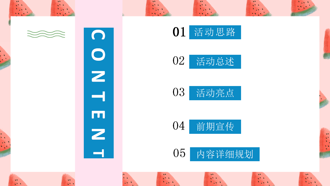 2020地产项目&ldquo;清凉一夏&rdquo;西瓜消暑嘉年华活动策划方案【房地产】【夏日活动】.pptx 第3页