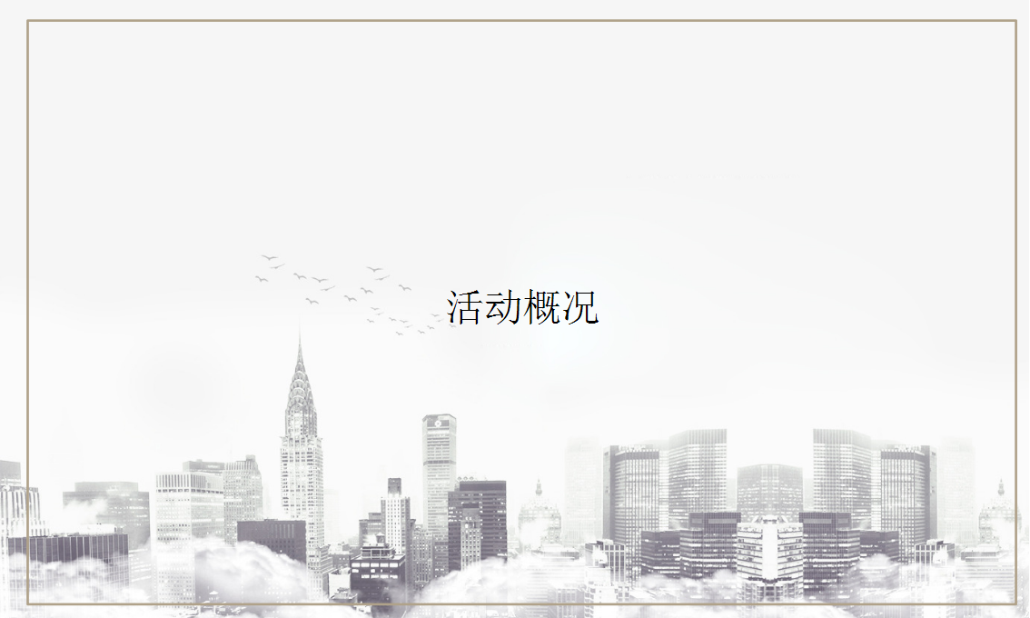 2019高速时代首府客户答谢会【地产】【活动策划】.pptx 第2页