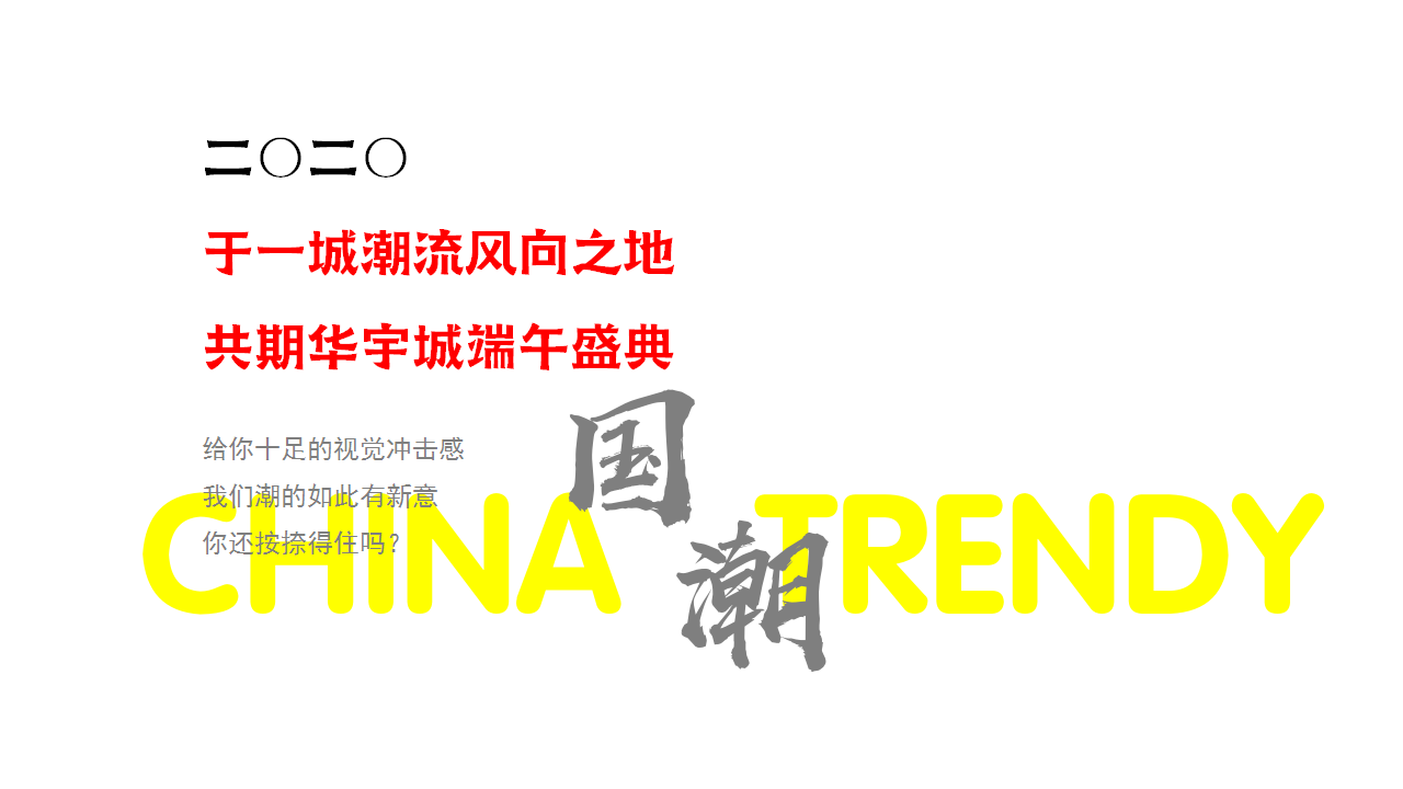2020地产项目端午节国潮风&ldquo;熙和端阳 粽情潮乐&rdquo;活动策划方案【房地产】【端午节】.pptx 第2页