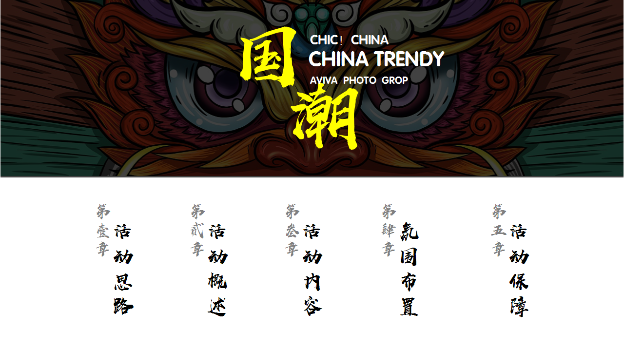 2020地产项目端午节国潮风&ldquo;熙和端阳 粽情潮乐&rdquo;活动策划方案【房地产】【端午节】.pptx 第3页