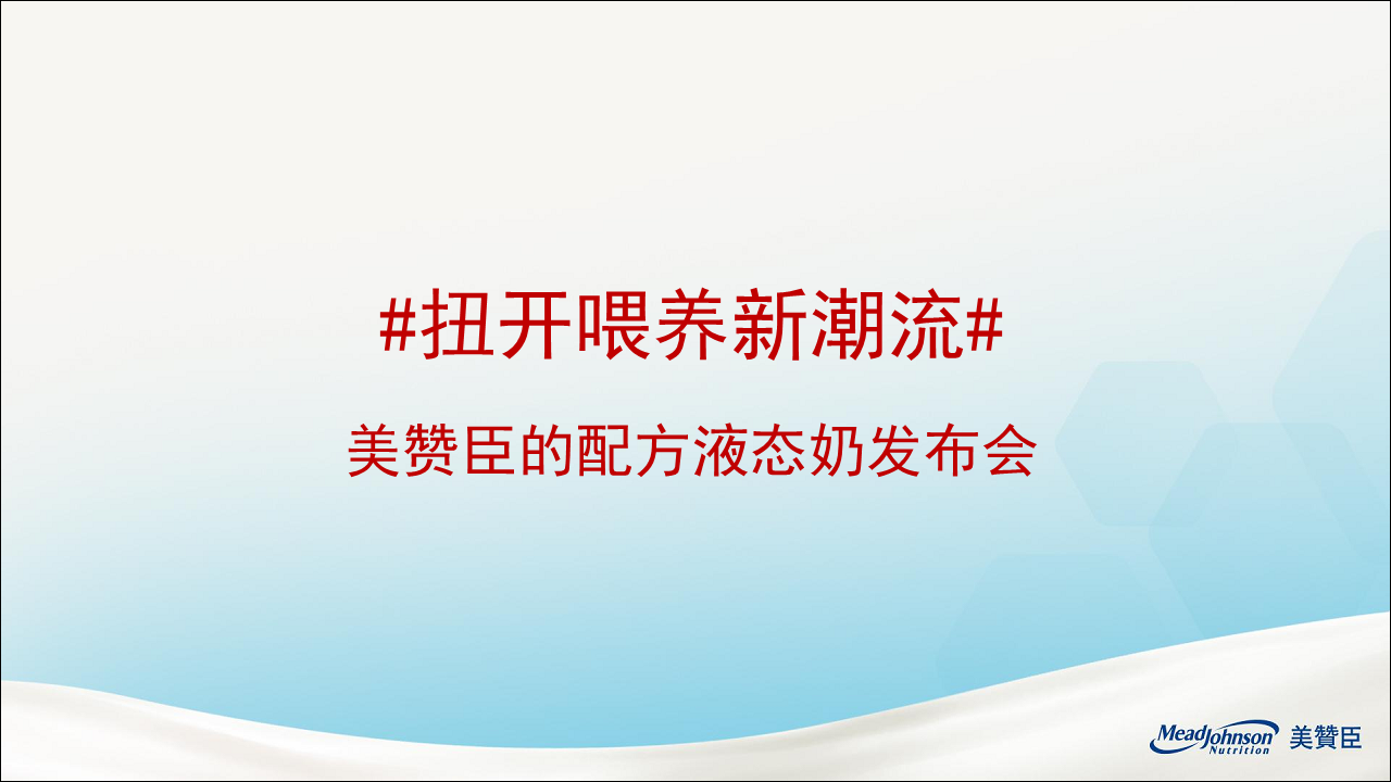 2017美赞臣水奶新品发布会执行方案【发布会】【快消】.pdf 第2页