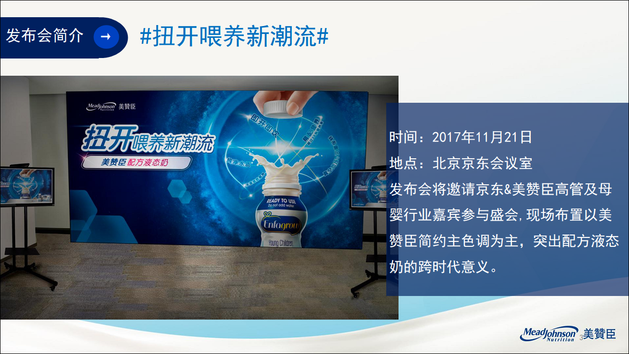 2017美赞臣水奶新品发布会执行方案【发布会】【快消】.pdf 第3页