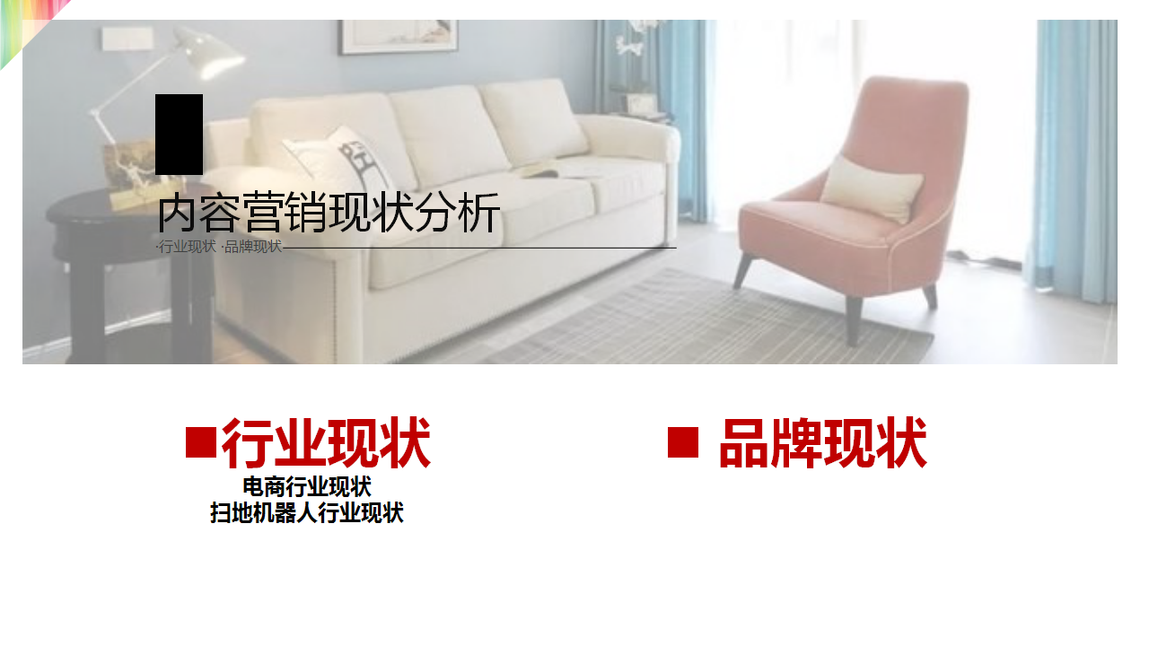 2019iRobot 2019年度内容营销方案【电商】【内容营销】.pptx 第3页