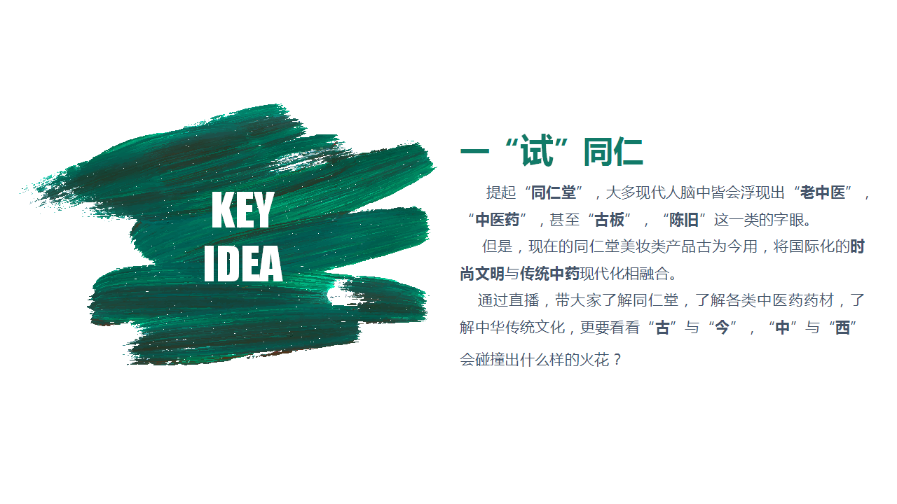 2018同仁堂中药店直播策划方案【医药】【直播】.ppt 第2页