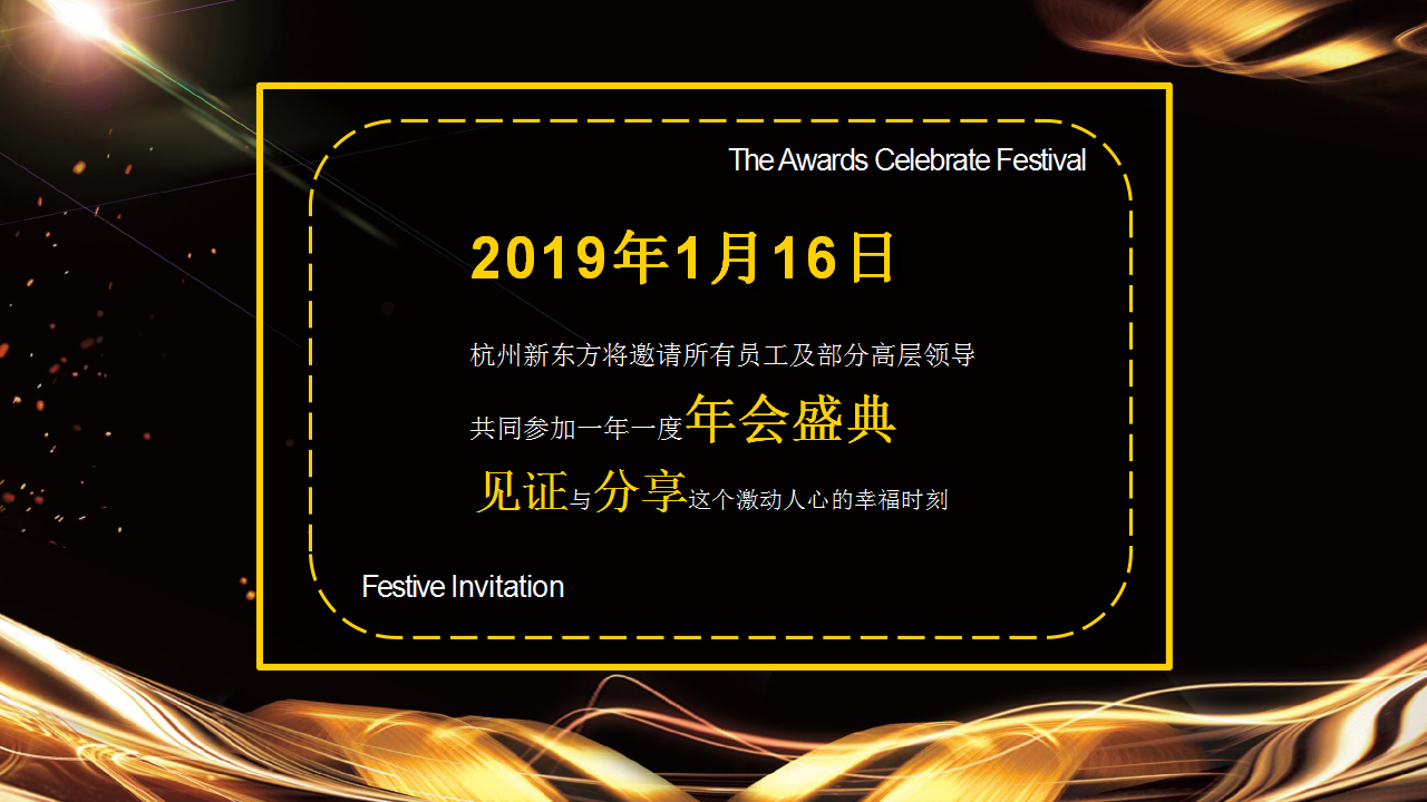 2019杭州新东方新春年会创意方案【教育】【年会】.pptx 第2页