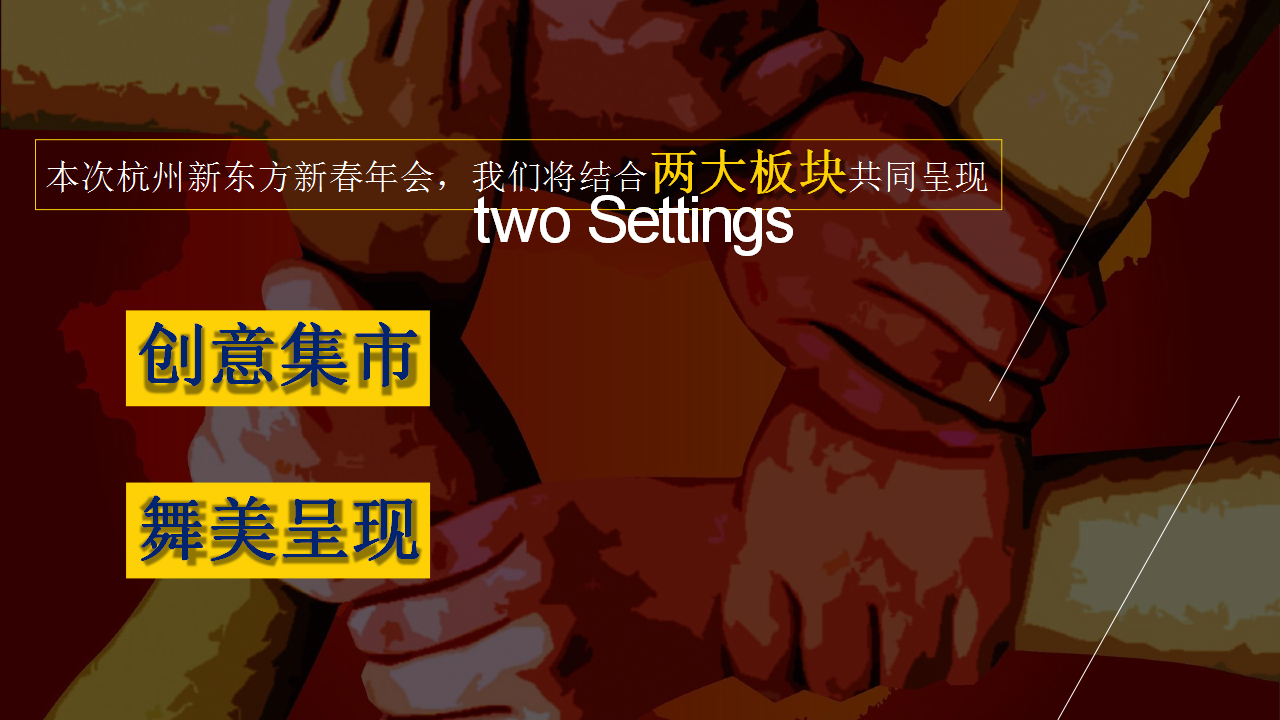 2019杭州新东方新春年会创意方案【教育】【年会】.pptx 第3页