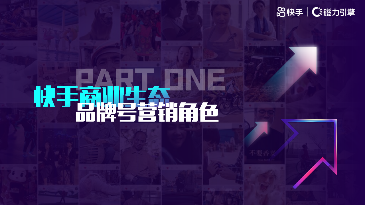 2021快手品牌号专项营销方案【短视频】.pdf 第2页