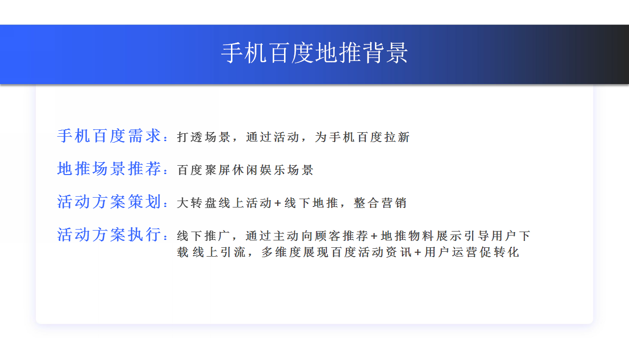 2018百度APP地推方案【互联网】【营销推广】.pptx 第2页