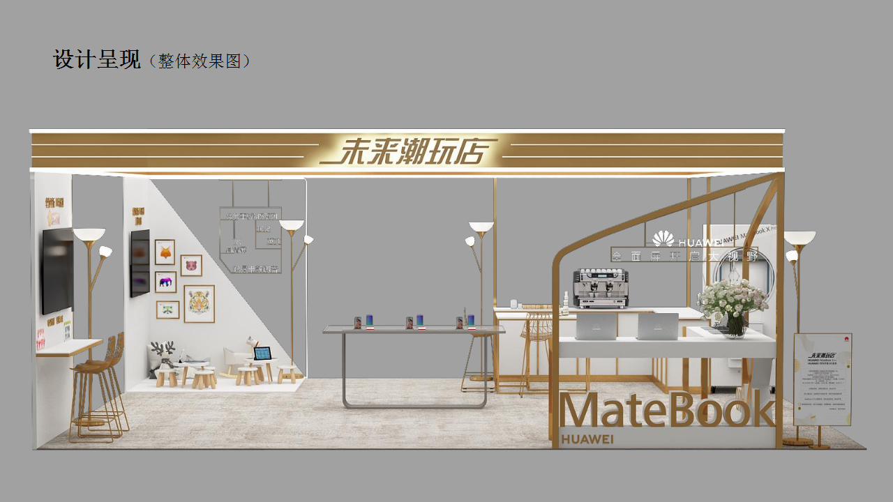 2018华为MateBook未来潮玩快闪店活动方案【PC】【活动策划】[快闪店】.pptx 第2页