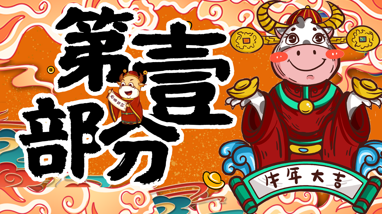 2021商业广场新春系列&ldquo;牛悦新春&rdquo;活动策划方案【春节策划】【美陈包装】.pptx 第3页
