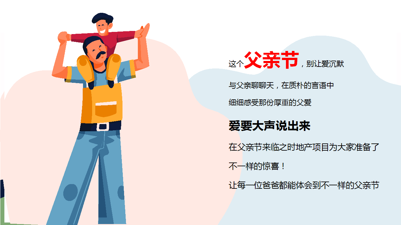 2020地产项目&ldquo;今天你抱父了吗&rdquo;感恩父亲节活动策划方案【房地产】【父亲节】.pptx 第3页