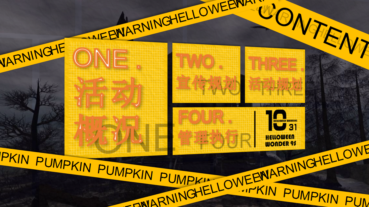 2019地产项目万圣节&ldquo;南瓜奇妙夜&rdquo;活动策划方案【房地产】【万圣节】.pptx 第2页
