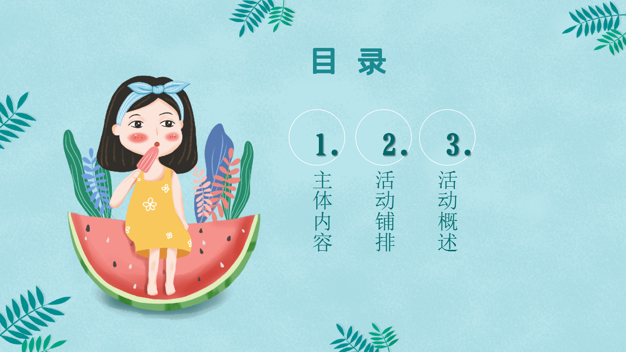 2021地产项目夏日7月月度暖场&ldquo;你好7月&middot;潮玩一夏&rdquo;活动策划方案【夏季活动】.pptx 第2页